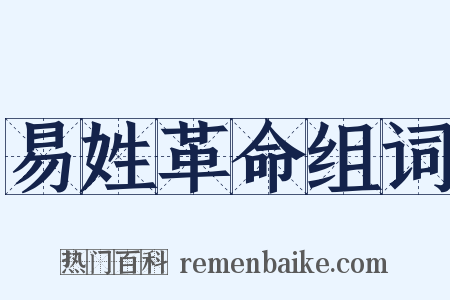 易姓革命组词是什么意思的图片